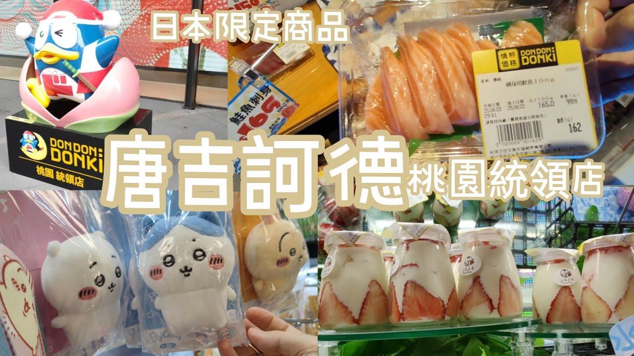 ENG[walking vlog]唐吉訶德桃園統領店•超多日本限定商品#walking #唐吉訶德#桃園