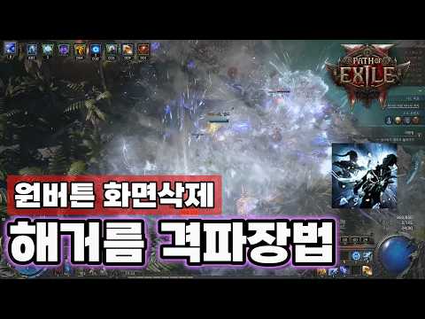 화면을 부수는 타격감!🔥 마셜 해거름 격파장법 가이드 [패스 오브 엑자일2]