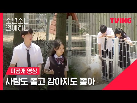 [<strong>소년</strong> 소녀 연애하다] 강아지도 좋고 너도 <strong>좋은</strong> 동물러버 성윤&amp;amp;혜인🐶 | 미공개 영상 | TVING