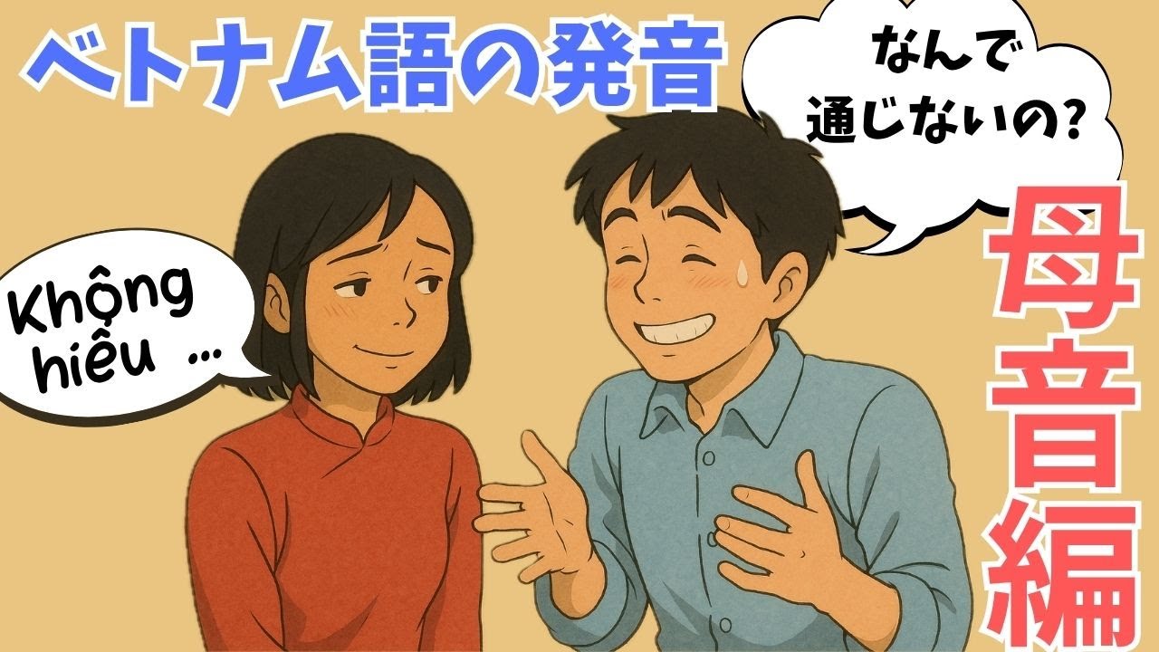 【ベトナム語発音】短母音のコツを完全解説｜口の動き付きでわかりやすい！