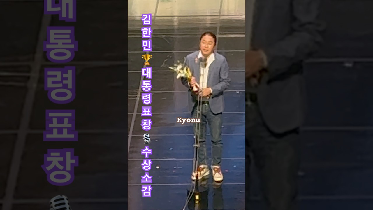 김한민💓감독 - 수상소감 🎙️대중문화예술상 🏆대통령표창 (2024/10/31)