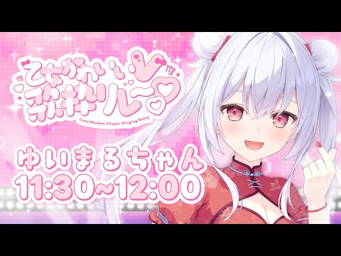 【 #乙女かわいいV歌枠リレー 】かわいいをお届け！あなたのアイドルとして輝きたい🐰💗【 Vtuberゆいまるちゃん 】