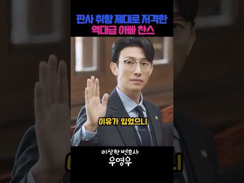 판사 취향 제대로 저격한 역대급 아빠찬스 #드라마 #참교육 #사이다 #넷플릭스