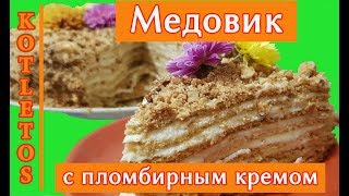 Нежнейший Медовик с Пломбирным кремом | Tasty Honey Cake with Sundae Cream | Step by step| Нежнейший Медовик с Пломбирным кремом | Tasty Honey Cake with Sundae Cream | Step by step|