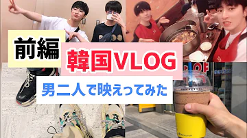 高校生の韓国旅行