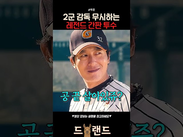 2군 감독 무시하는 레전드