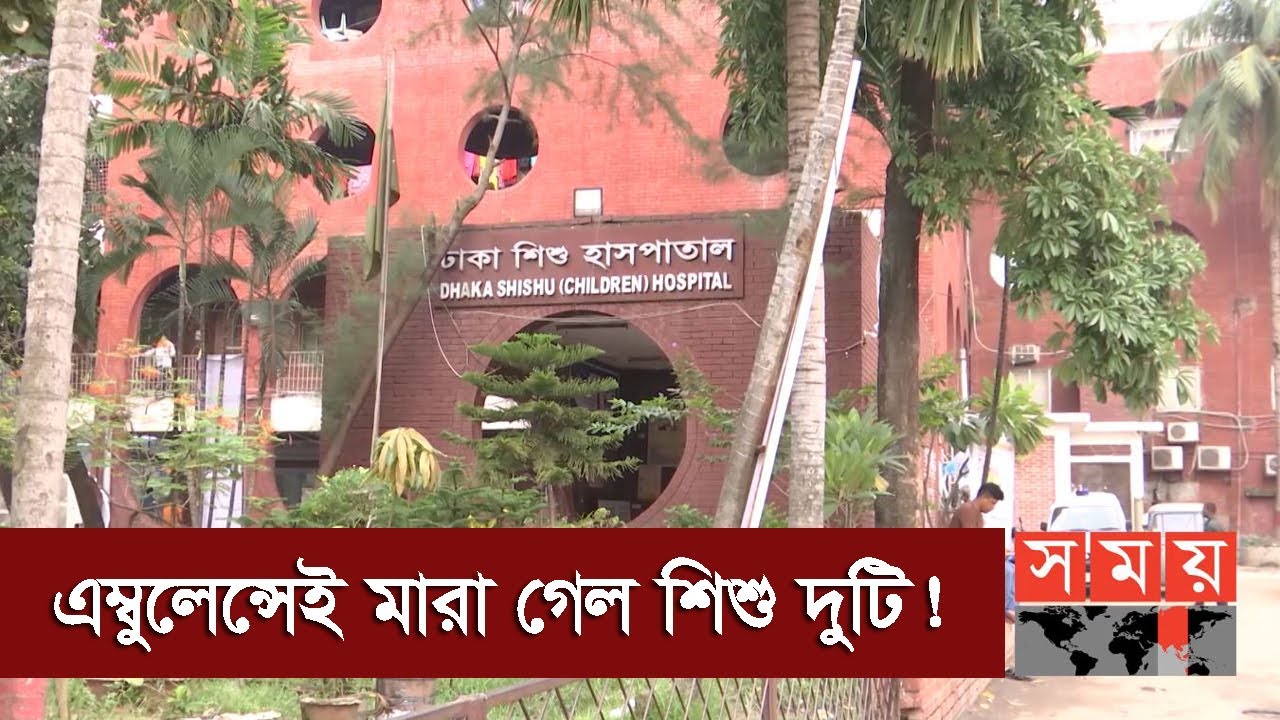 তাৎক্ষনিক টাকা দিতে না পারায় হলো না চিকিৎসা! | Dhaka Shishu Hospital | Somoy TV