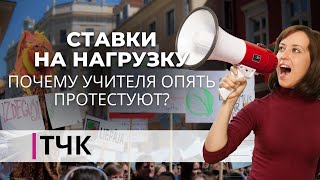 Новости и ТЧК. Ставки на нагрузку. Почему учителя опять протестуют?