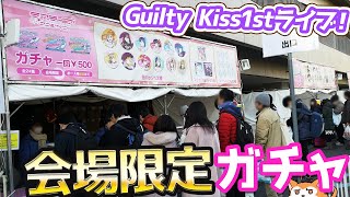 Guilty Kiss 1stライブNew Romantic Sailors会場限定！24種500円の缶バッジガチャ推しが出るまで回してみた
