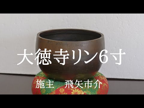 歴史 仏具】大徳寺リン6寸の音です。施主 飛矢市介。 - YouTube