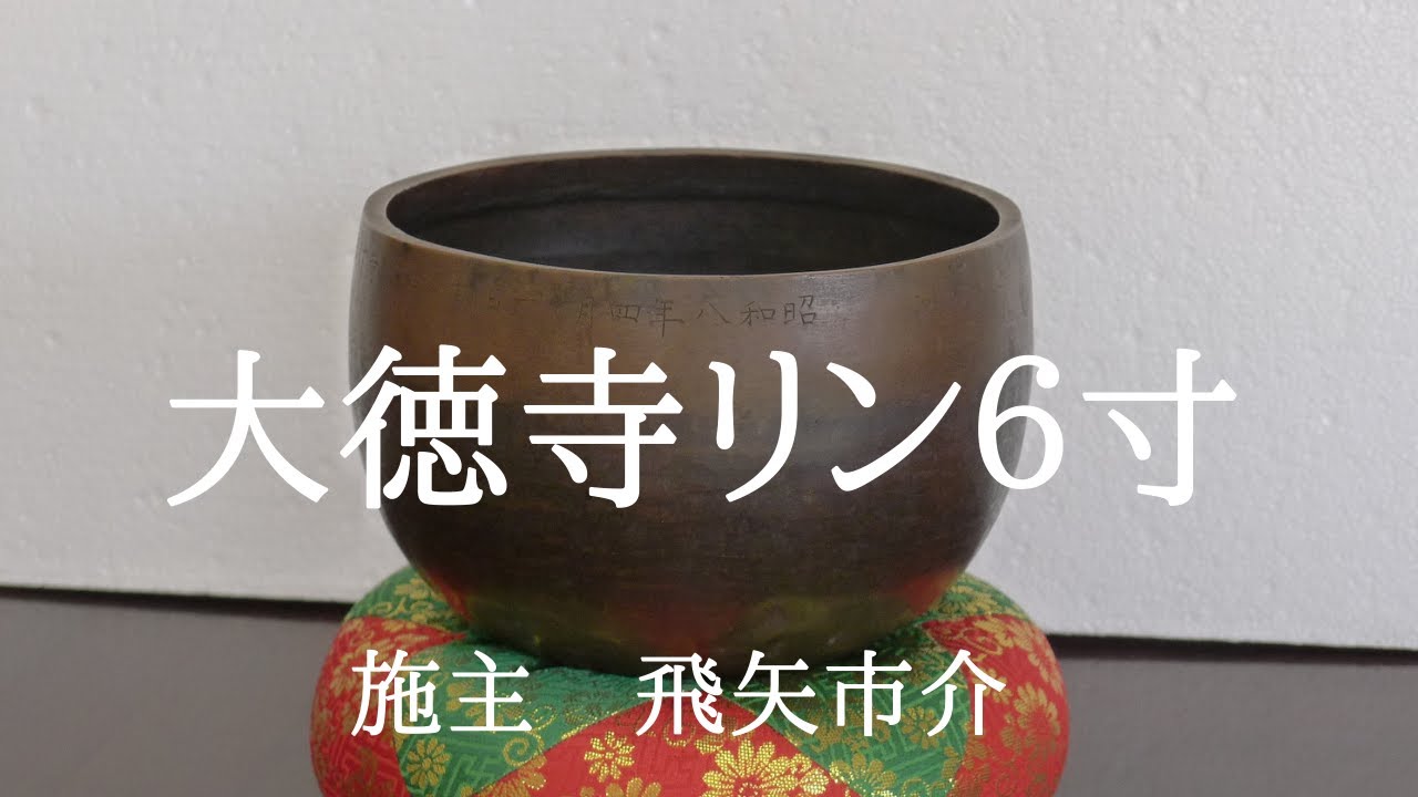 歴史 仏具】大徳寺リン6寸の音です。施主 飛矢市介。 - YouTube