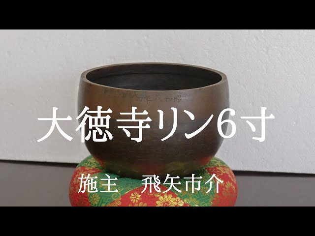 歴史 仏具】大徳寺リン6寸の音です。施主 飛矢市介。 - YouTube