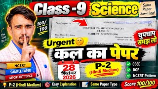 CLASS -9 Science mid term question paper 2026 -27 / class 9 science sample paper 2026-27 ,doe,cbse