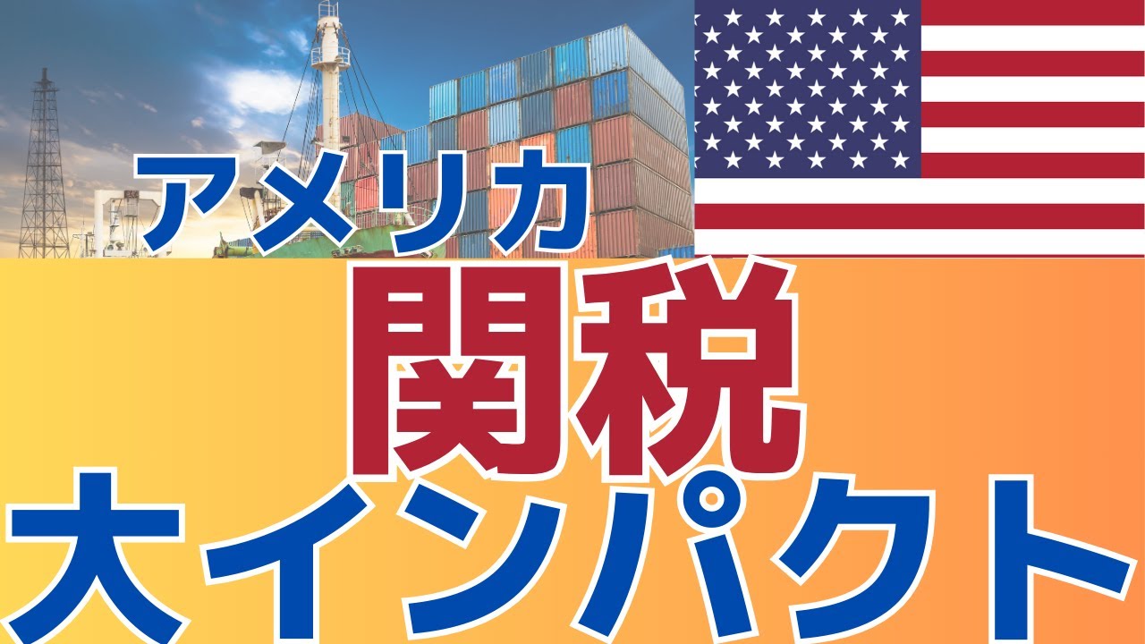 【すでに始まった!現地で関税の影響！】　4割の貨物が減少！