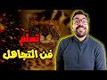 فن التجاهل الفيديو الذي يحتاجه الجميع