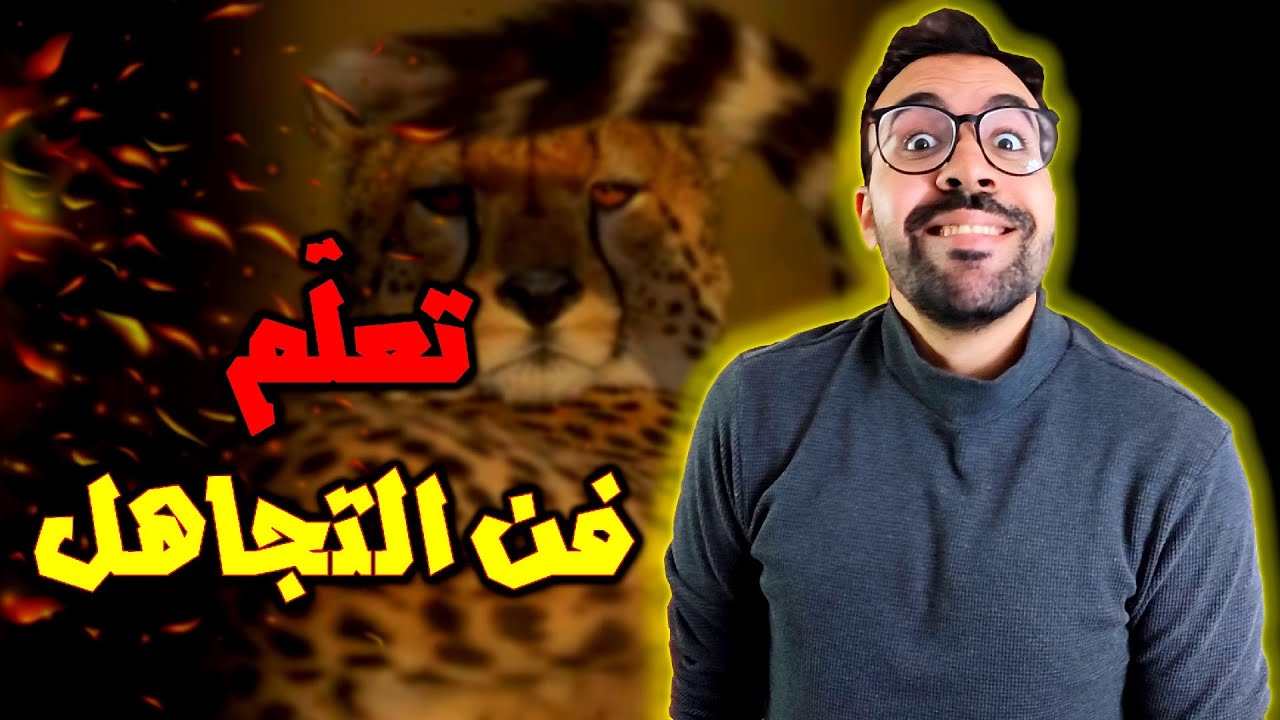 فن التجاهل - الفيديو الذي يحتاجه الجميع