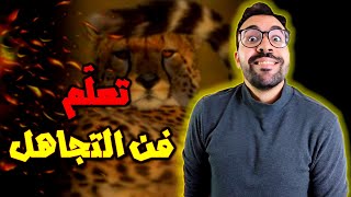فن التجاهل - الفيديو الذي يحتاجه الجميع