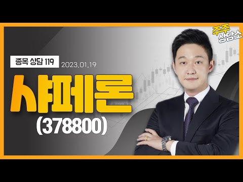   샤페론 378800 한규성 전문가 종목 상담 20230119