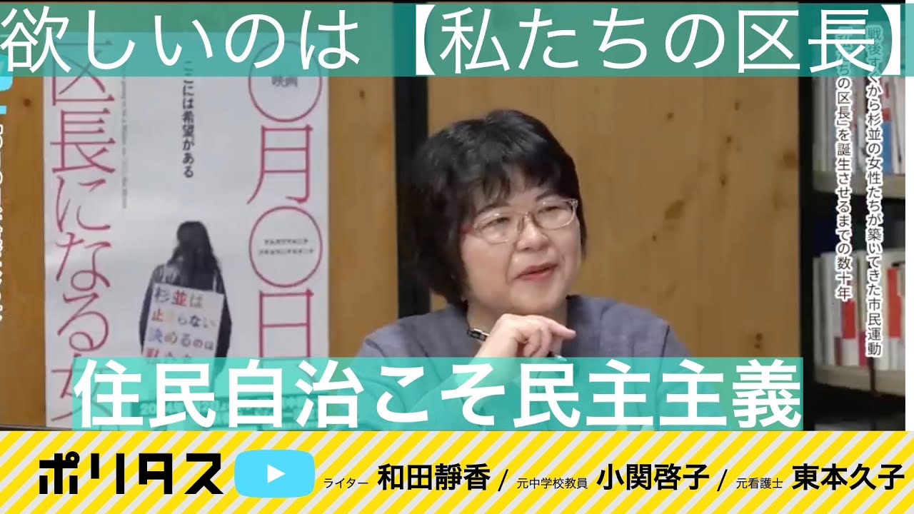 私たちの区長がほしい！でもどうする？｜候補者選び、ひとり街宣……｜住民自治こそ民主主義【よりぬきポリタスTV】《和田靜香、小関啓子、東本久子》