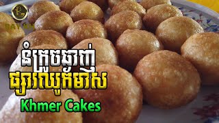 Sweet and Salty Khmer Traditional Cakes របរលក់នំកង នំក្រូច l RAY KH l