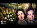 فرحانة وخايفة ليلى مراد ومحمد فوزي الدويتو الأجمل في تاريخ السينما المصرية