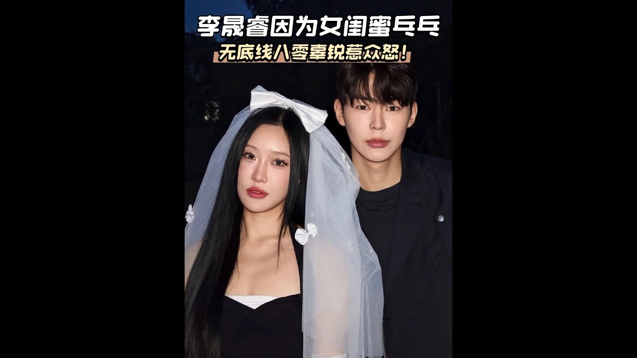 李晟睿帶頭八零辜銳，看似很橫實則很慫，害怕被沖私密賬號！ #好友好有愛 #辜銳 #李晟睿 #張奕方 #影娛熱點團