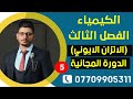 كيمياء السادس العلمي الفصل الثالث الاتزان الايوني مسائل الاس الهيدروجيني  المحاضرة الخامسة