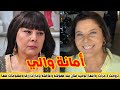 أمانة والي تزوجت 3 مرات وابنها الوحيد فنان سوري منذ طفولته وعلاقتها بإمارات رزق ومعلومات عنها