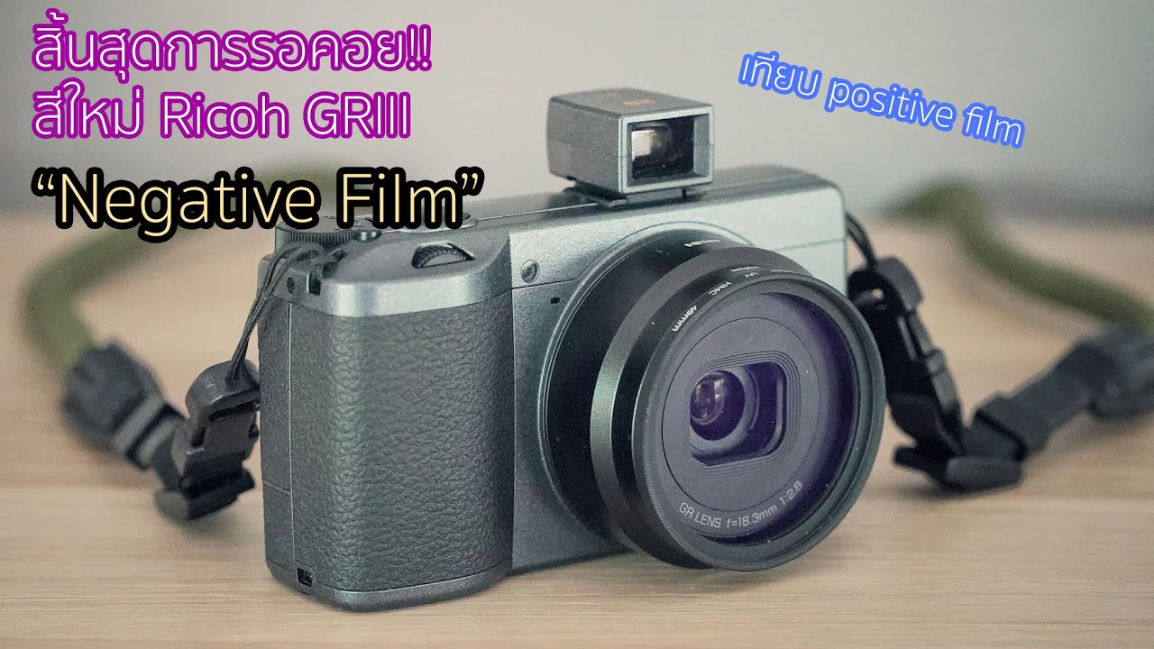 เหมือนได้กล้องใหม่? Ricoh GRiiiอัพเดต Negative film(vs Positive Film