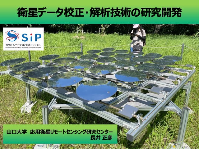 衛星データ校正・解析技術の研究開発｜衛星リモートセンシング研究