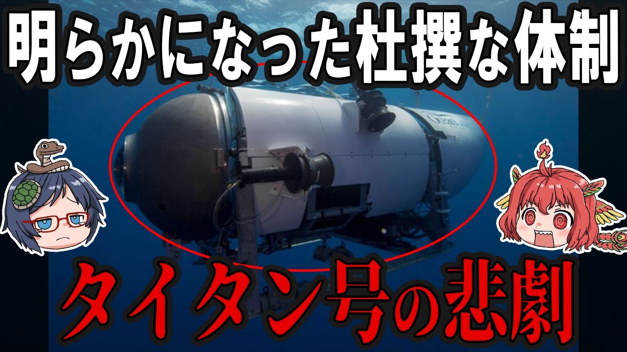 明らかになった杜撰な体制！？タイタン号の悲劇を徹底解剖