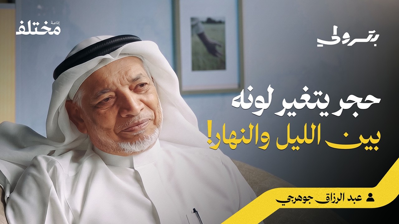 صورة مصغرة من يوتيوب - بودكاست بترولي: حجر بـ 250 مليون ريال: أسرار تجارة الألماس وغش الأسواق