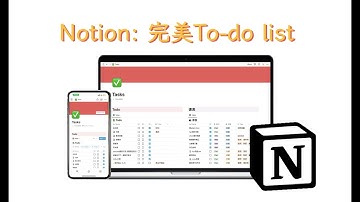 Notion｜如何从0搭建任务管理系统？功能多体验好！简直不要太爽！
