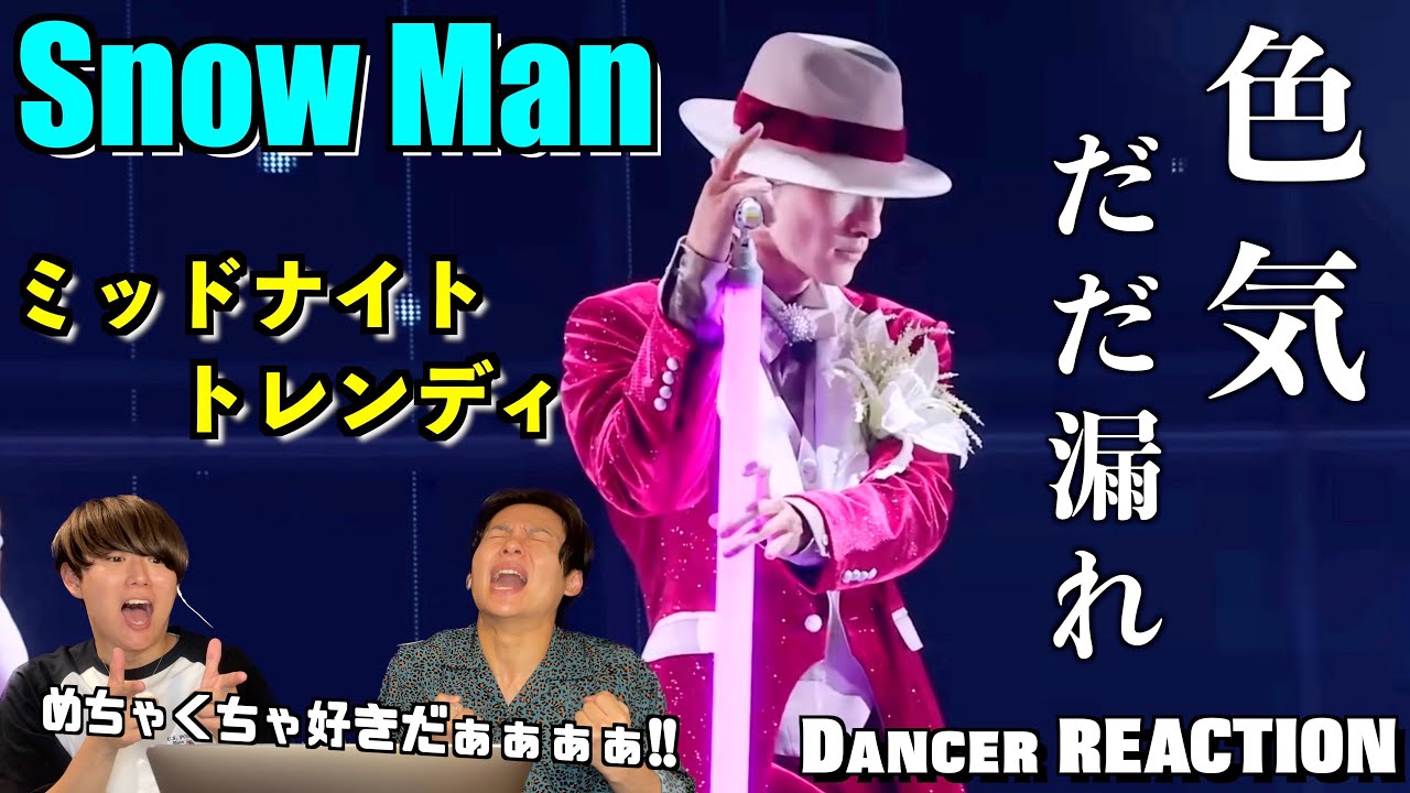 中毒性の高いメロディーと大人の色気がたまんないっ！！Snow Man「ミッドナイト･トレンディ」ダンサーリアクション！【みんなで語ろうYO！】