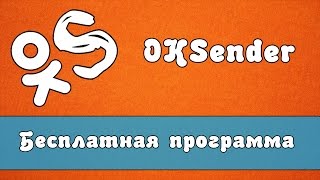 OkSender - Бесплатная программа для ok.ru ( Спамер ok.ru ) screenshot 1