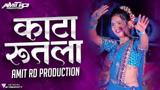 काटा रुतला ग बाई रुतला Dj | Nem Kaljacha Dharla G Bai | #Circuit| Gautami Patil | Amit RD Production