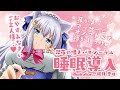 【バイノーラル】深夜の囁きバイノーラル…睡眠導入で寝かしつけ♥【#白雪みしろ／のりプロ所属】