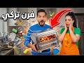 اشترينا فرن تركي للفحم 🇹🇷 ومفاجأة حمدي في تنظيف البيت 🧹✨