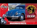 Обзор VolksWagen Beetle от Airfix, 1/32 + НЕЖДАНЧИК!!!. Стендовый моделизм.