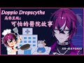 豆皮分享兩個恐怖秘密醫院故事【彩虹社EN中字/Doppio Dropscythe】
