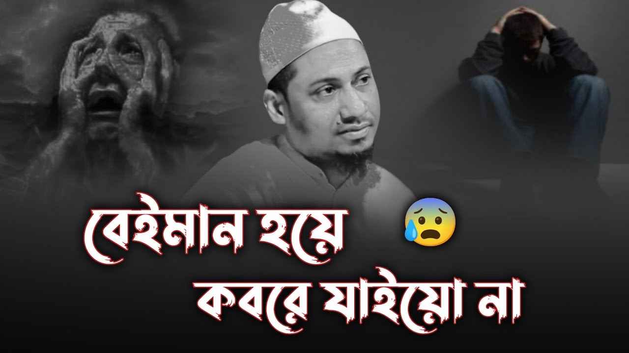 বেই*মান হয়ে ক*বরে যাইয়ো না। আনিসুর রহমান আশরাফী ওয়াজ। Anisur Rahman Ashrafi Waz। New Waz 2026