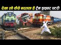 जब अचानक ट्रैन को पटरी बदलनी पड़ी फिर जो किसान ने किया train crossing railway tracks ,earth adventure