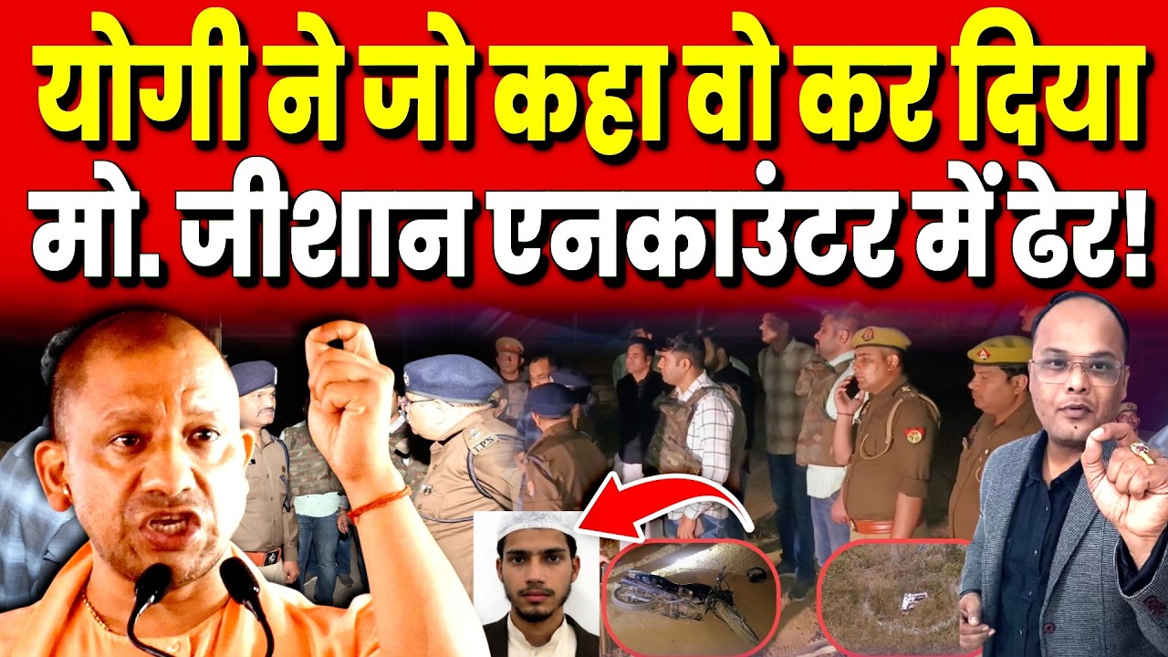Gaziabad: Yogi ने जो कहा वो कर दिया मो. जीशान एनकाउंटर में ढेर! | Viral Video |