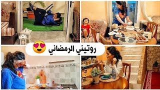 / My Ramadan routine روتيني الرمضاني بالحجر😍🌜مفاجأة فاخر الفيديو#stayhome