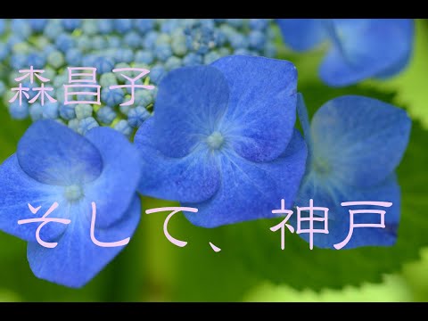 森昌子　「そして、神戸」