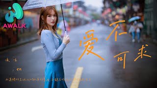 en - 爱不可求『在运转的星球我们孤单的梦游，安静等待拯救那些伤感理由。』【动态歌词 | Pinyin Lyrics】【五月新歌】【AWALK MUSIC】