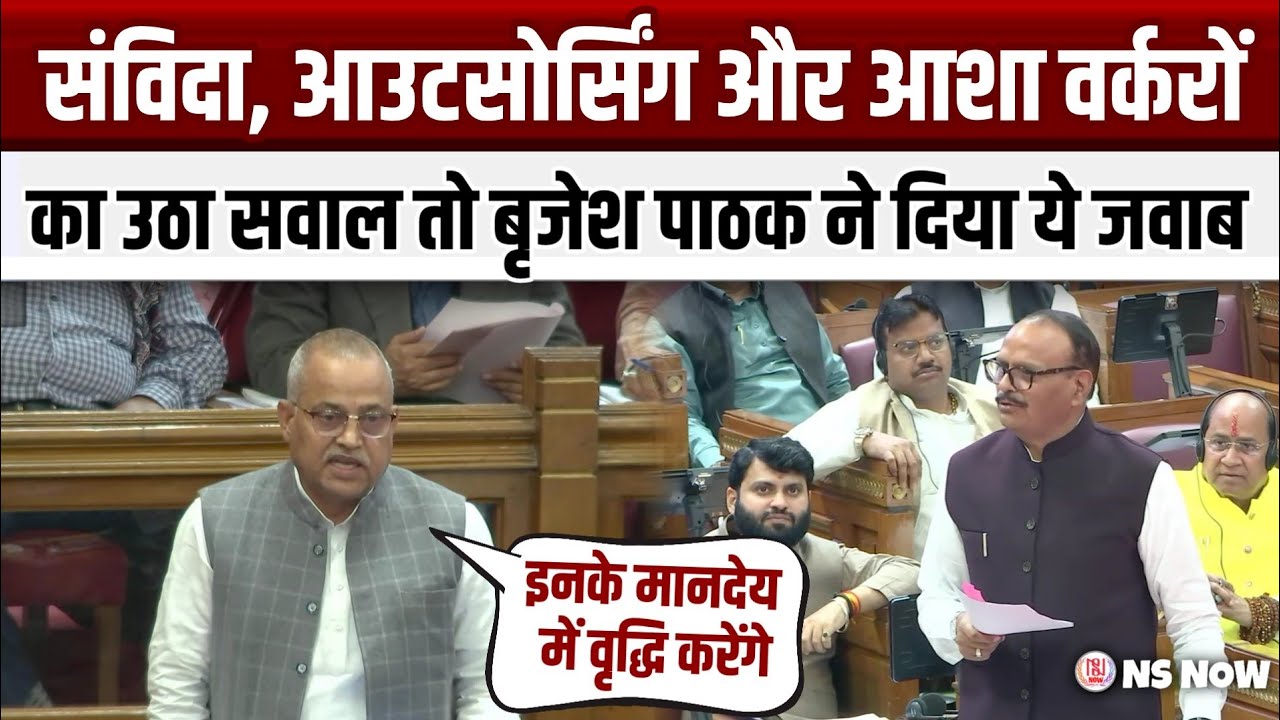 संविदा, आउटसोर्सिंग और आशा वर्करों का उठा सवाल तो बृजेश पाठक ने दिया ये जवाब | UP Vidhansabha