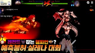 [에픽세븐] 레전드 때려잡는 챔피언? 뉴페이스 대거 참여한 실레나 대회 ｜RTA Tournament