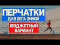 ОБЗОР | ОДЕЖДА ДЛЯ БЕГА ЗИМОЙ: КРУТЫЕ ПЕРЧАТКИ ДЛЯ БЕГА, БЮДЖЕТНЫЙ ВАРИАНТ