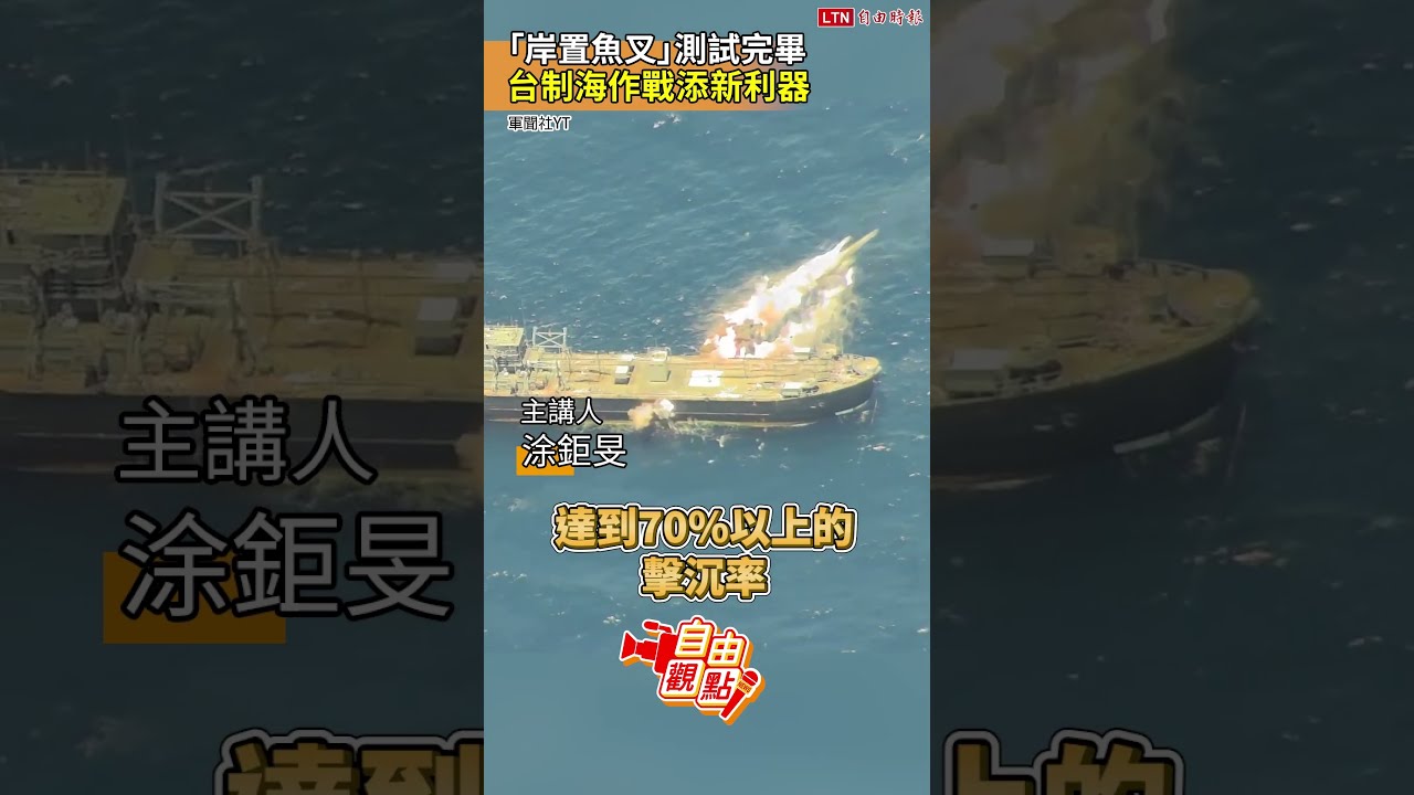 「岸置魚叉」測試完畢 台制海作戰添新利器|20260905 自由觀點|#shorts 「岸置魚叉」測試完畢 台制海作戰添新利器|20260905 自由觀點|#shorts